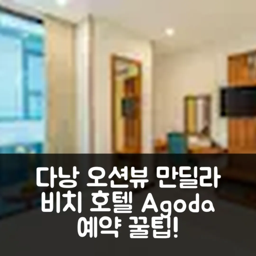 만딜라 비치 호텔 다낭, 다낭 오션뷰 후기&예약 팁