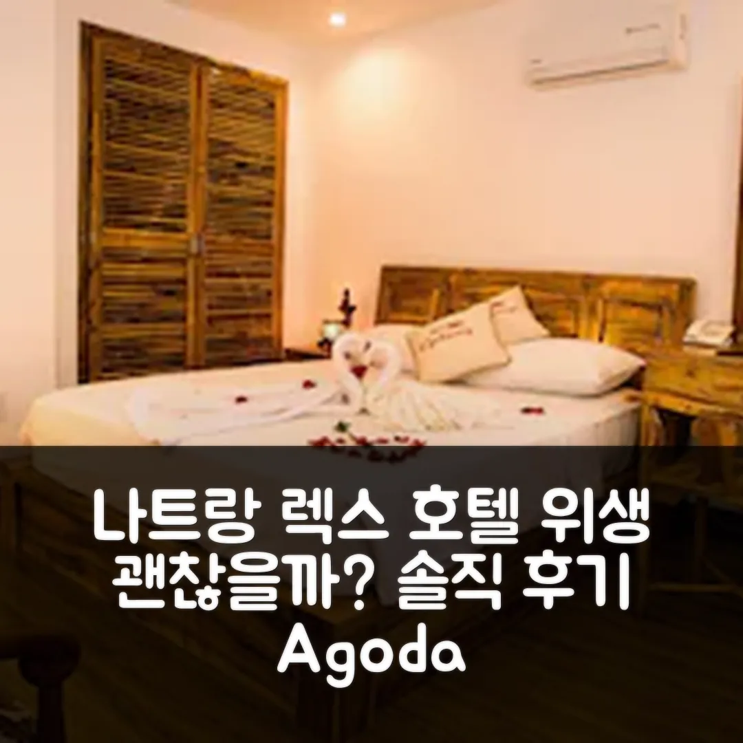 렉스 호텔 나트랑 후기: 위생 괜찮을까? 솔직 리뷰