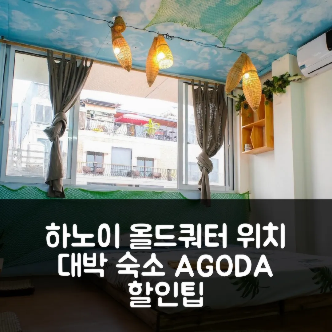 하노이 올드 쿼터…하우스 위치 대박! 예약 후기 앤 할인팁
