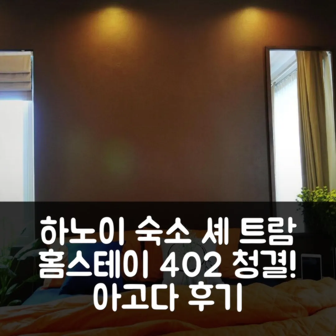 셰 트람 홈스테이 402 하노이 청결 숙소 후기