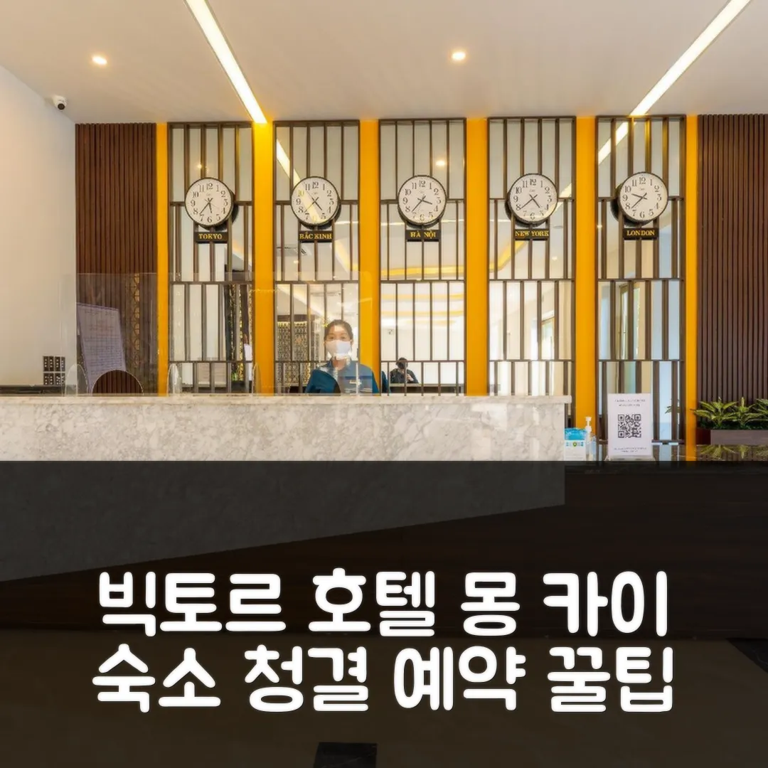 빅토르 레전즈 호텔 몽 카이 후기&청결 숙소 예약 꿀팁