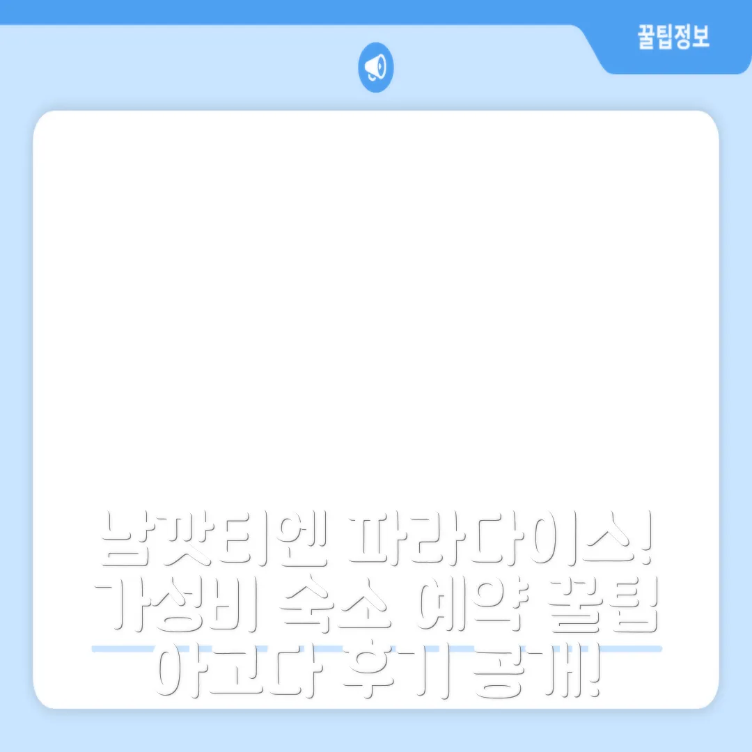 파라다이스 온 더 트리 남깟티엔 후기! 가성비 예약 팁