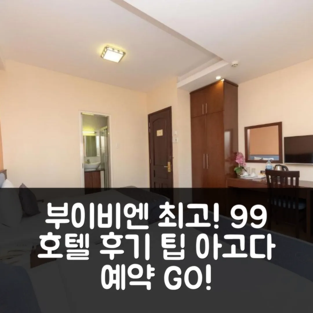 99 부이비엔 호텔, 호치민 위치 최고! 후기 앤 예약 팁