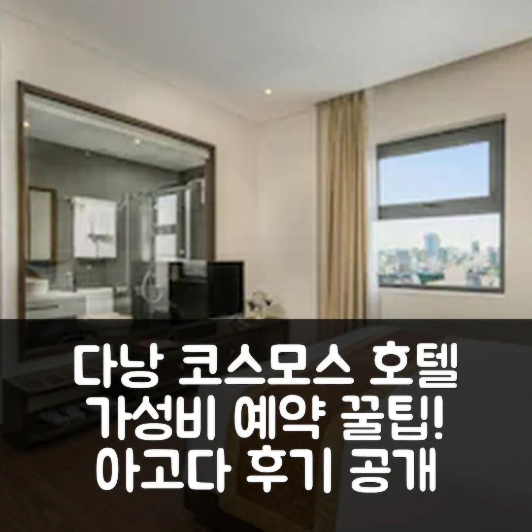 코스모스 호텔 다낭 후기, 다낭 가성비 예약 꿀팁