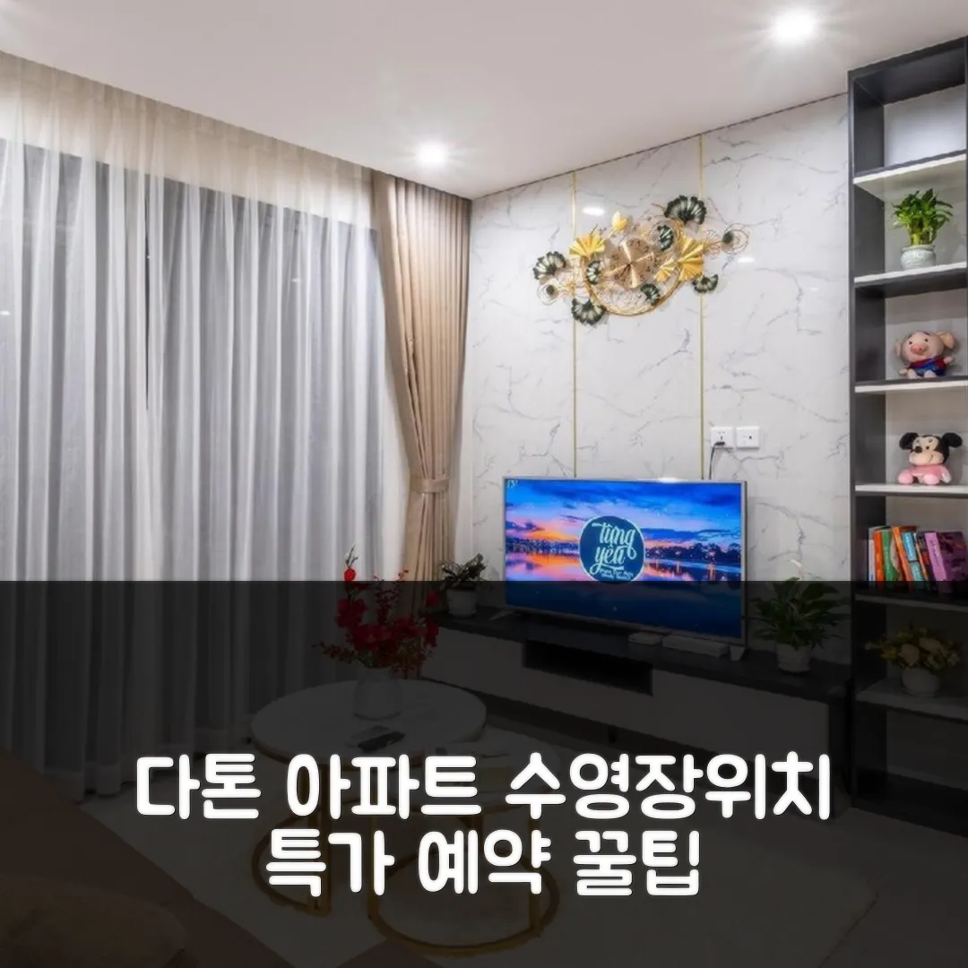 다톤 아파트 (자람) 수영장+위치 후기 앤 특가 예약 꿀팁
