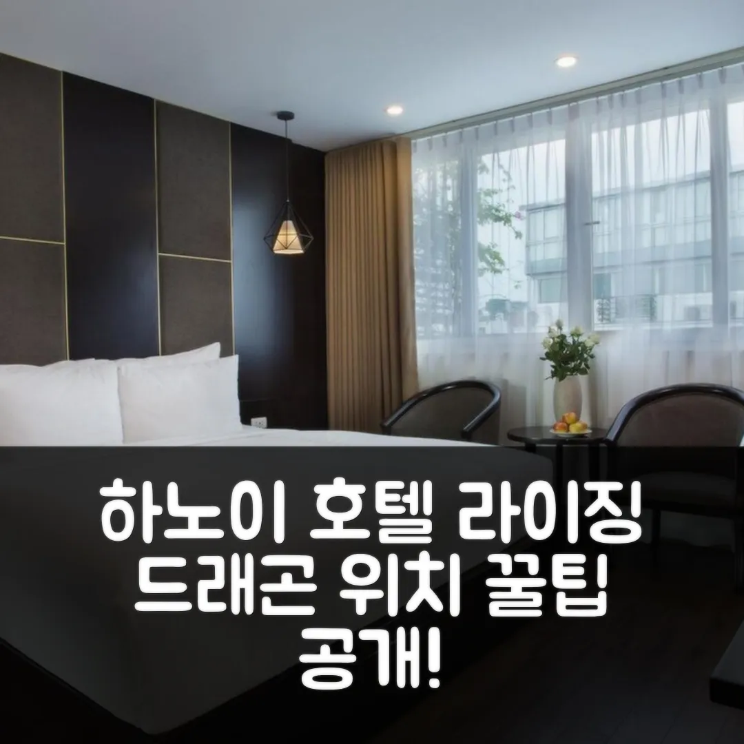 라이징 드래곤 팰리스 호텔 하노이 후기 앤 위치 꿀팁