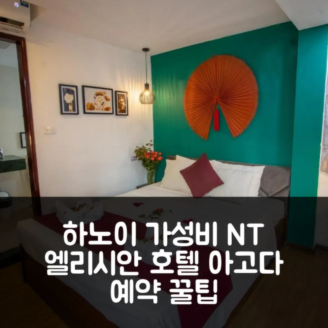 NT 엘리시안 호텔 하노이 후기! 가성비 예약 꿀팁