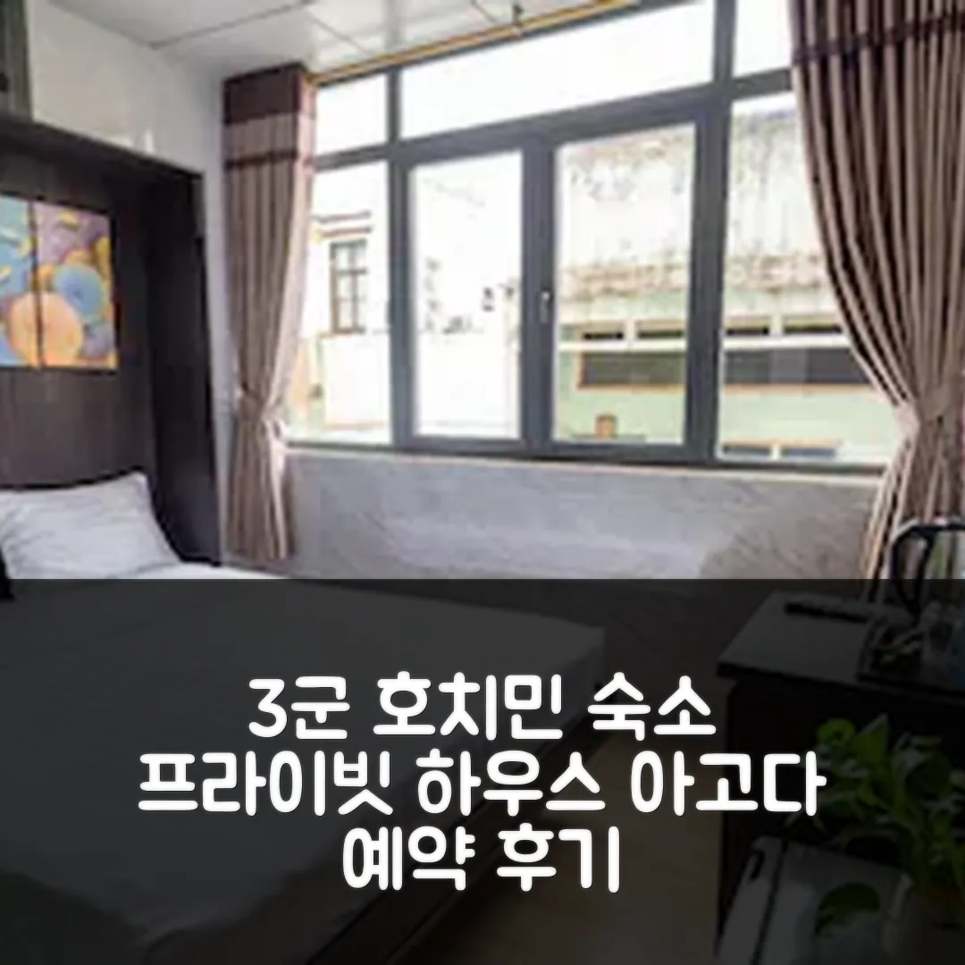 3군의 프라이빗 하우스 호치민 위치 좋은 숙소 예약 후기