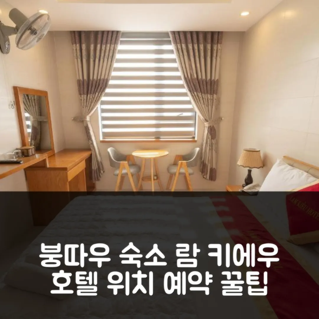 람 키에우 호텔 붕따우 후기! 위치 좋은 숙소 예약 꿀팁