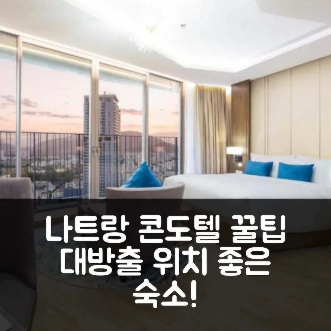 핸디 파노라마 나트랑 콘도텔 후기! 나트랑 위치 좋은 숙소 예약 꿀팁