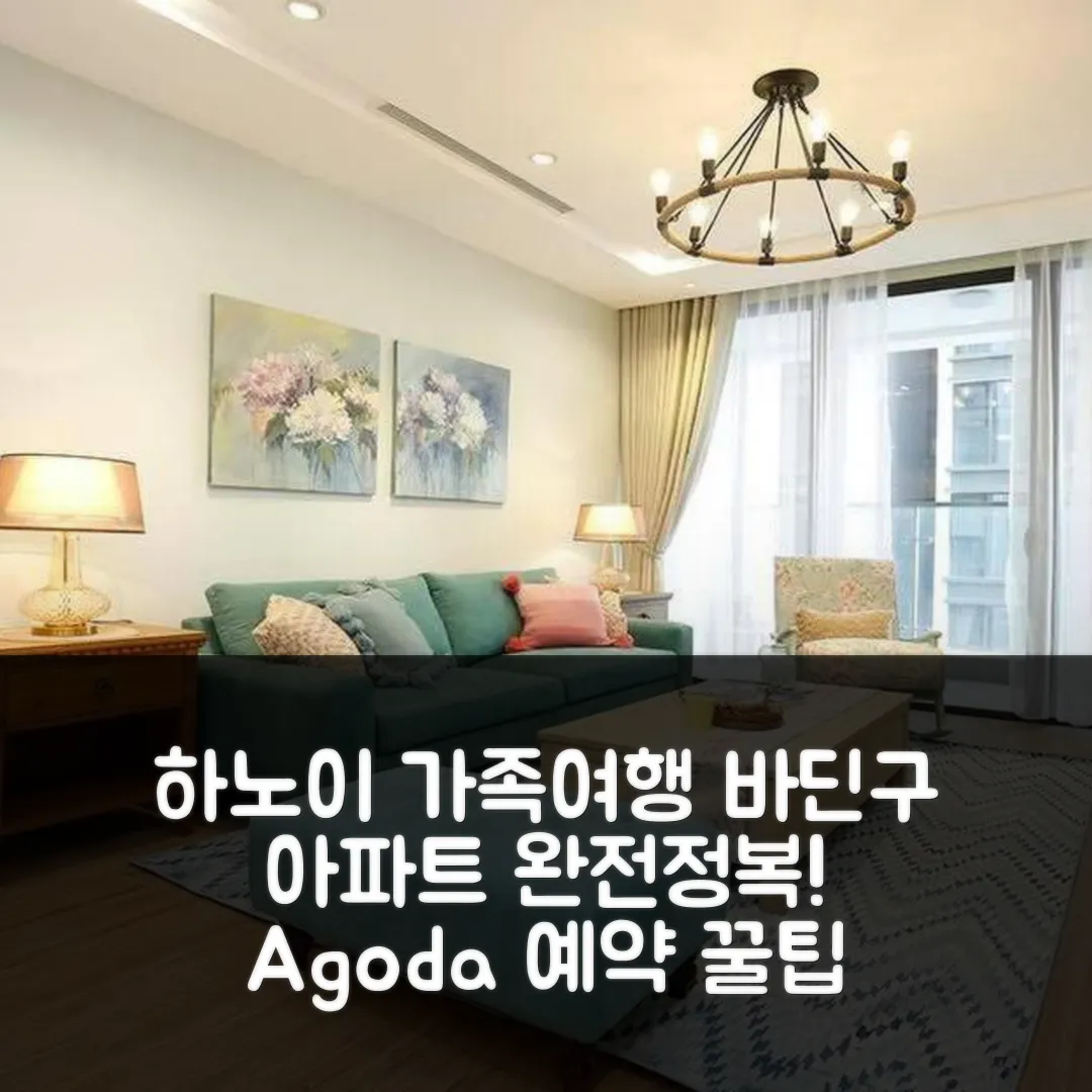 바딘구 아파트먼트, 하노이 가족여행 후기 앤 예약 꿀팁