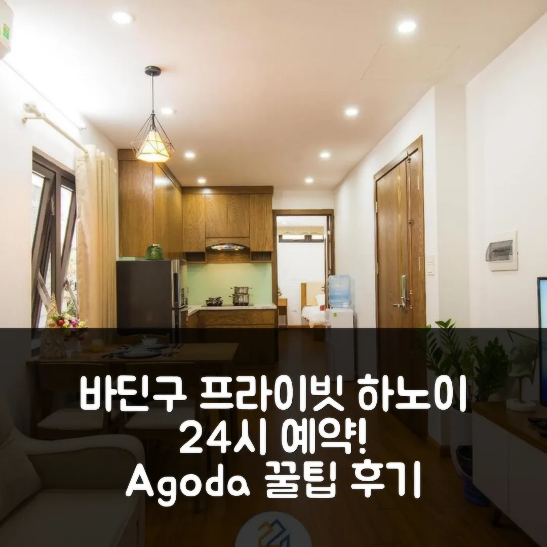 바딘구 프라이빗 하우스, 하노이 24시 예약 꿀팁 앤 후기
