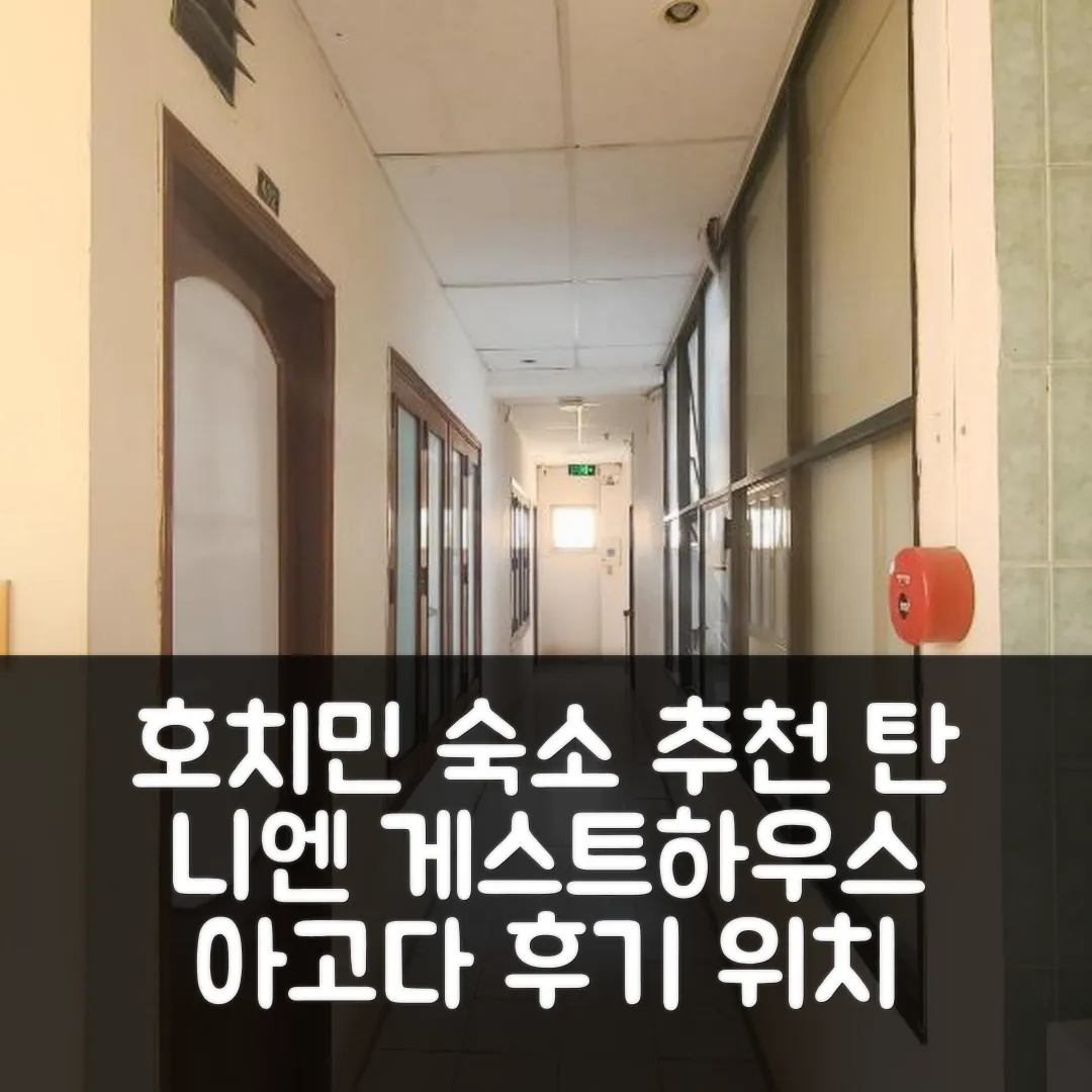 탄 니엔 게스트 하우스, 호치민 위치 좋은 숙소 후기