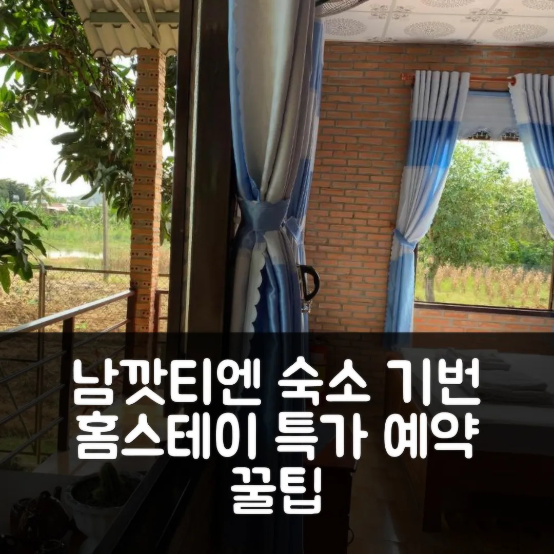 기번 싱잉 홈 스테이 남깟티엔 후기 앤 특가 예약 꿀팁!