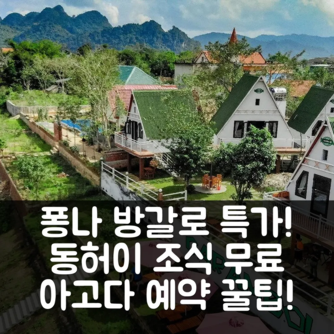 퐁나의 방갈로, 동허이 조식 무료 후기 앤 특가 예약!
