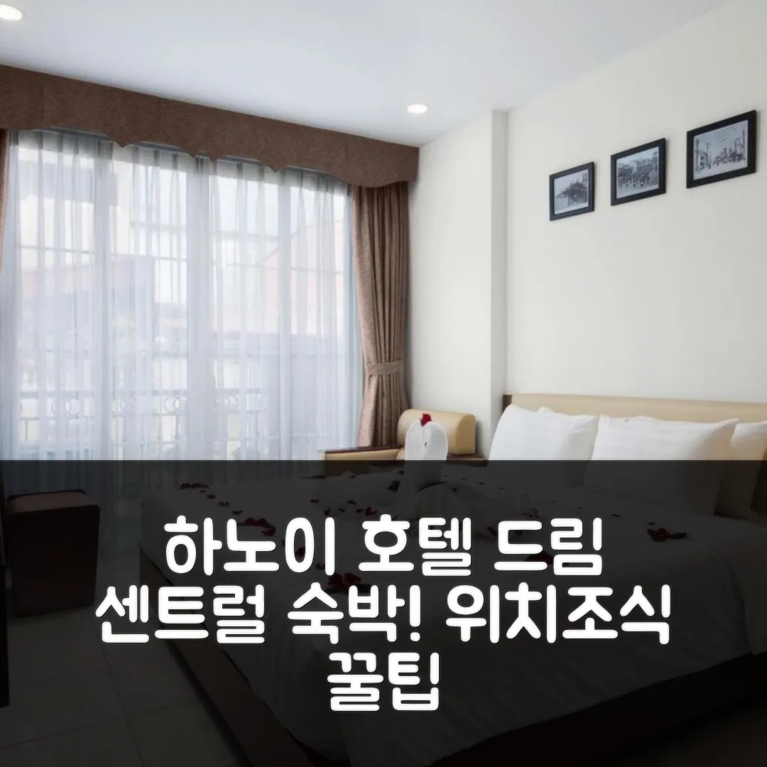 드림 센트럴 호텔 하노이 후기! 조식 앤 위치 꿀팁