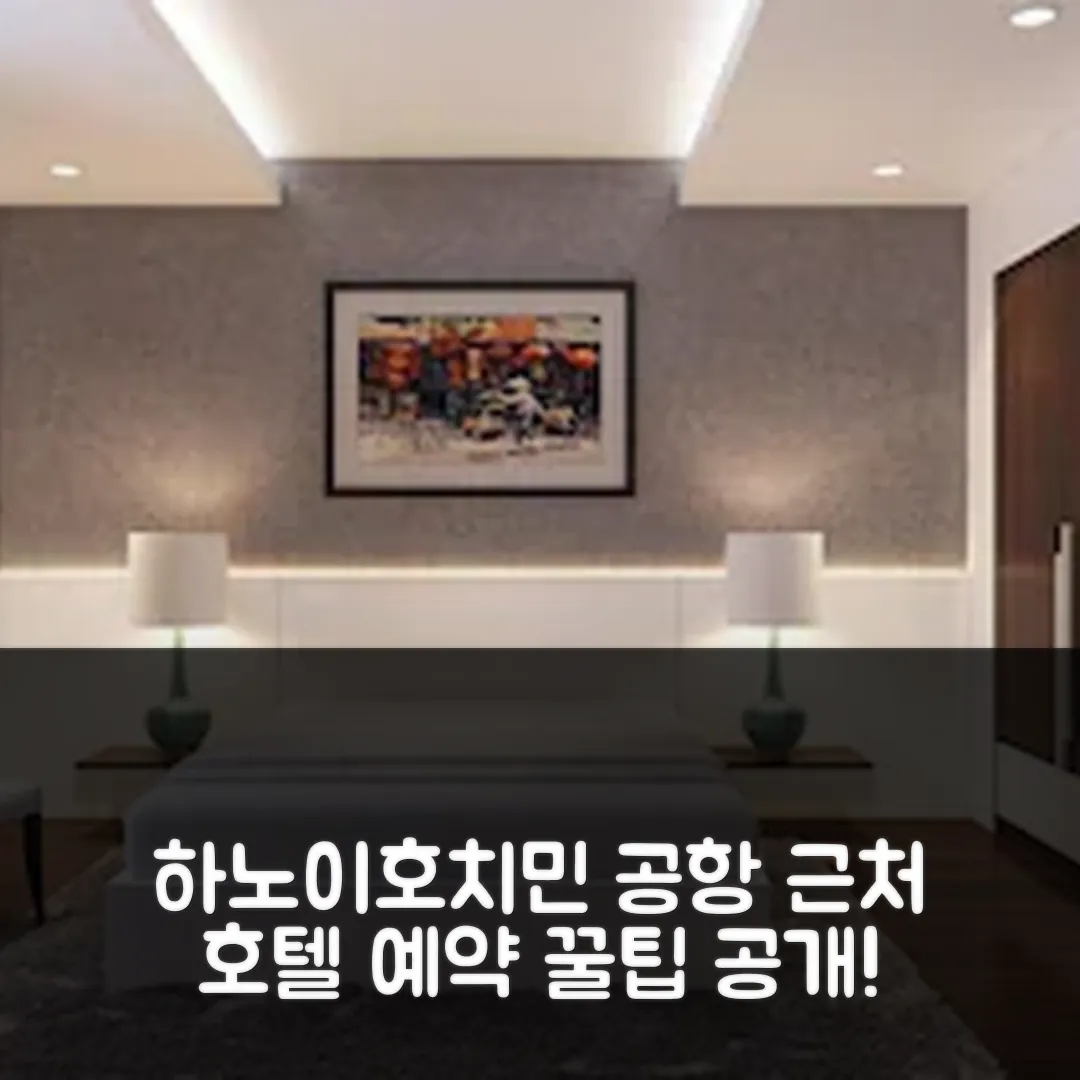 하노이 호텔 탄손낫 근처, 호치민 공항 호텔 후기 앤 예약 꿀팁