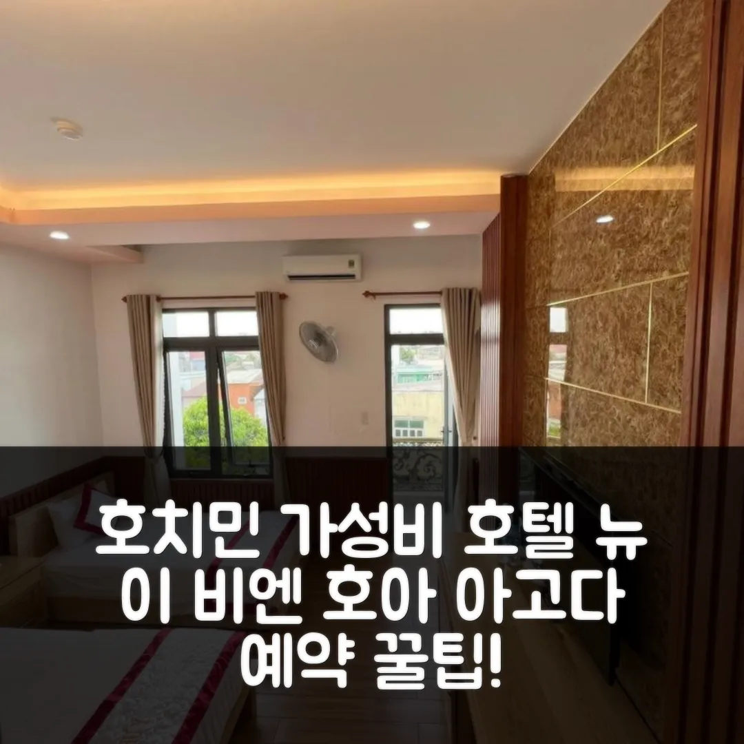 호텔 뉴 이 비엔 호아 호치민 후기: 가성비 예약 꿀팁