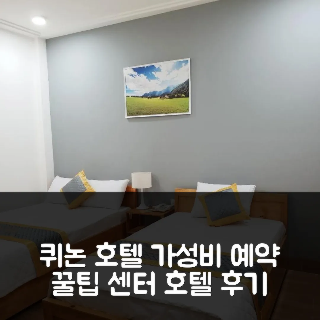꾸이년 센터 호텔 후기: 퀴논 중심, 가성비 예약 꿀팁